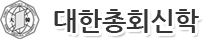 대한총회신학교