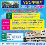 대한신학대학원대학교 상담심리치료학과 석사과정(EQ) 학생 연중무휴 수시모집합니다~~